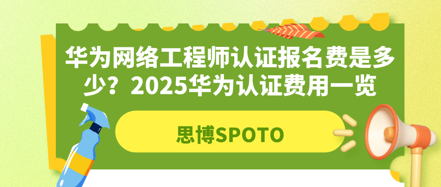 华为网络工程师认证报名费是多少