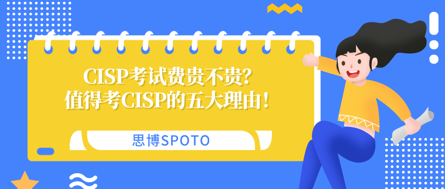 CISP考试费贵不贵