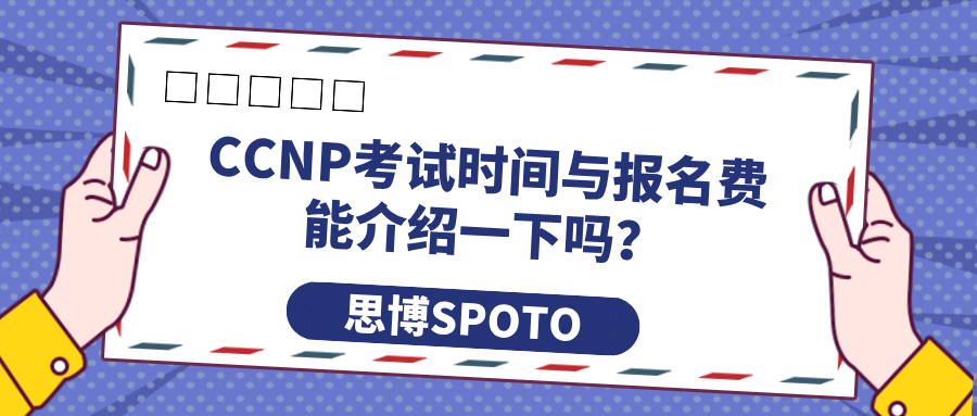 CCNP考试时间与报名费能介绍一下吗