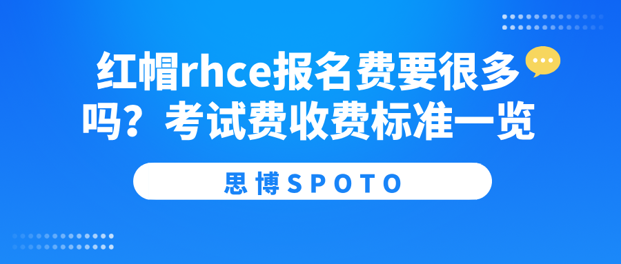 红帽rhce报名费要很多吗