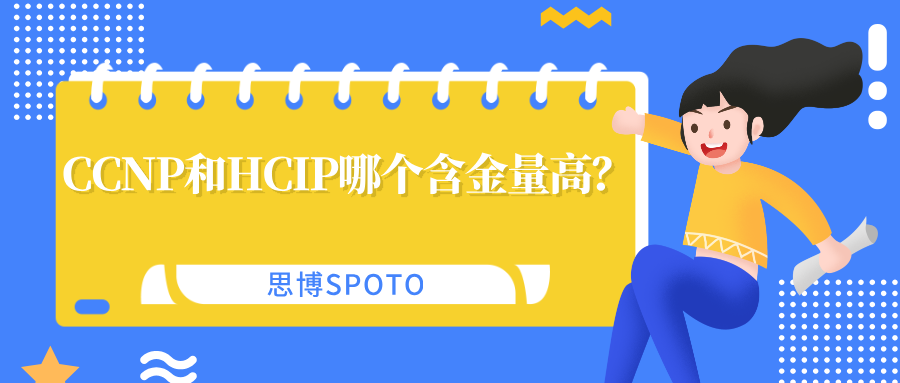 CCNP和HCIP哪个含金量高