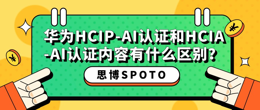 华为HCIP-AI认证和HCIA-AI认证内容有什么区别