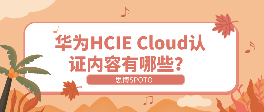 华为HCIE Cloud认证内容有哪些