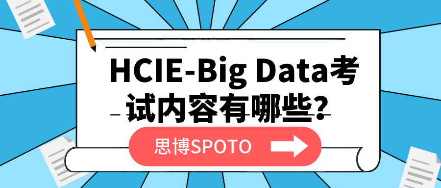 HCIE-Big Data考试内容有哪些