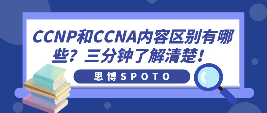 CCNP和CCNA内容区别有哪些