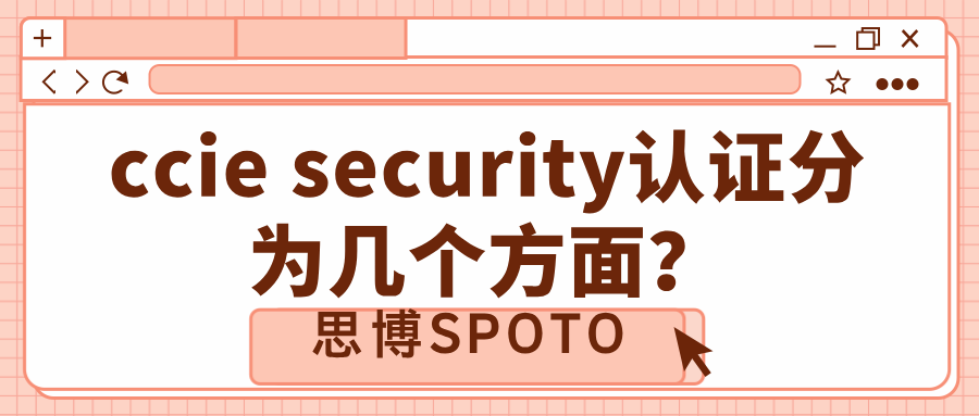 ccie security认证分为几个方面