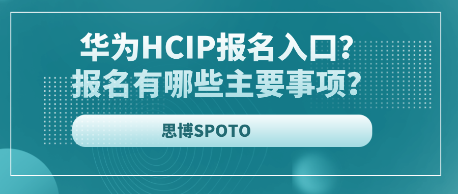 华为HCIP报名入口？报名有哪些主要事项？