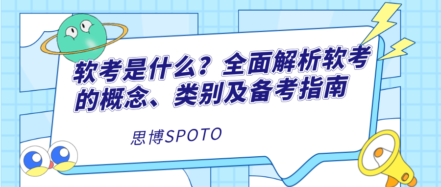 软考是什么？全面解析软考的概念、类别及备考指南