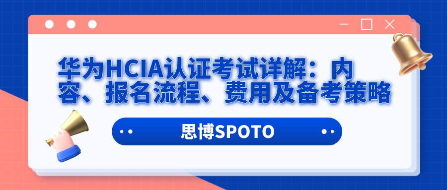 华为HCIA认证考试详解：内容、报名流程、费用及备考策略