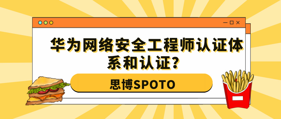 华为网络安全工程师认证体系和认证？认证内容和价值是什么？