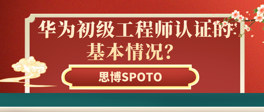 华为初级工程师认证的基本情况？认证华为初级工程师有什么意义？