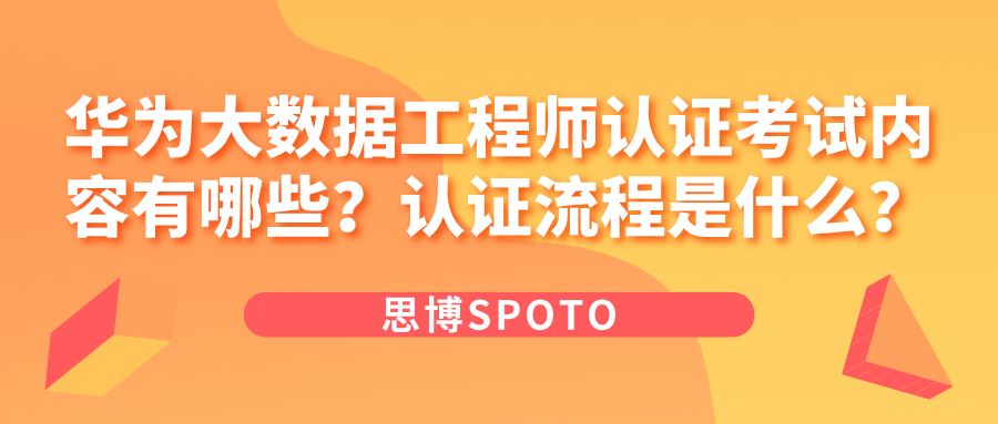 华为大数据工程师认证考试内容有哪些？认证流程是什么？