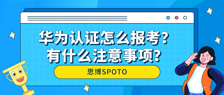 华为认证怎么报考？有什么注意事项？