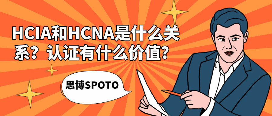 HCIA和HCNA是什么关系？认证有什么价值？