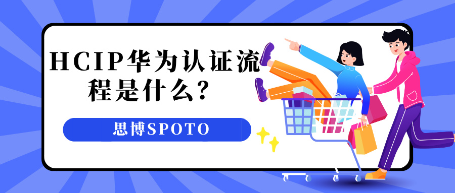 HCIP华为认证流程是什么？有什么报考条件？