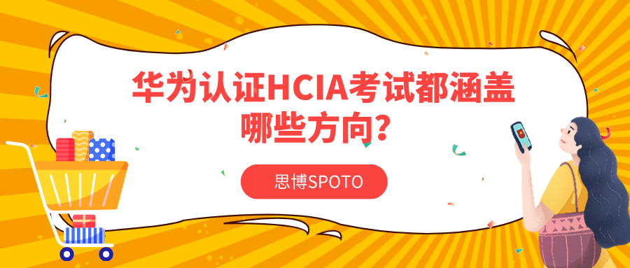 华为认证HCIA考试都涵盖哪些方向？它们的考试内容有哪些？