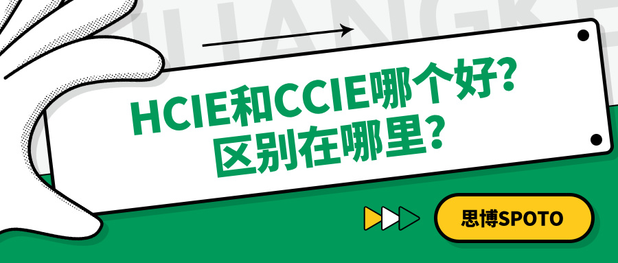 HCIE和CCIE哪个好？区别在哪里？