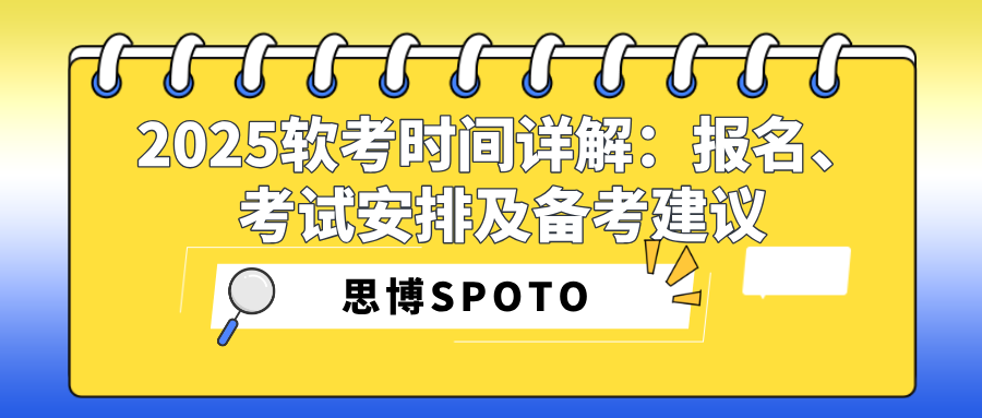 2025软考时间详解：报名、考试安排及备考建议
