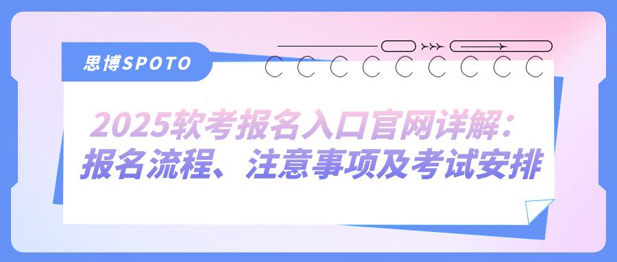 2025软考报名入口官网详解：报名流程、注意事项及考试安排