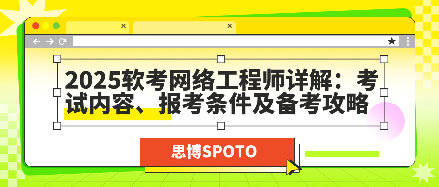 2025软考网络工程师详解：考试内容、报考条件及备考攻略