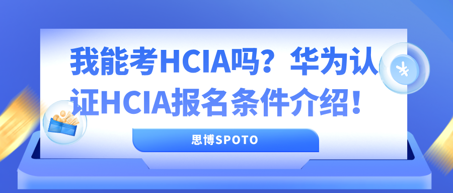 我能考HCIA吗？华为认证HCIA报名条件介绍！