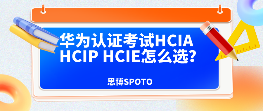 华为认证考试HCIA HCIP HCIE怎么选？2025华为认证选择攻略！