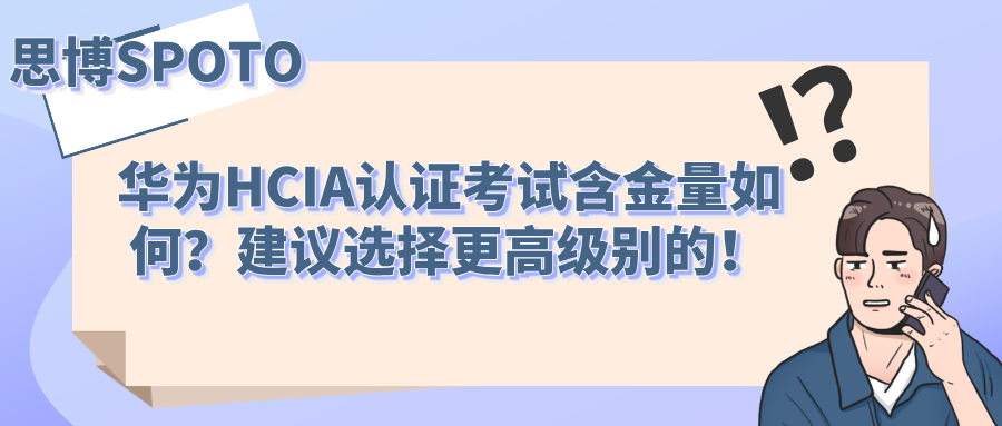 华为HCIA认证考试含金量如何？建议选择更高级别的！