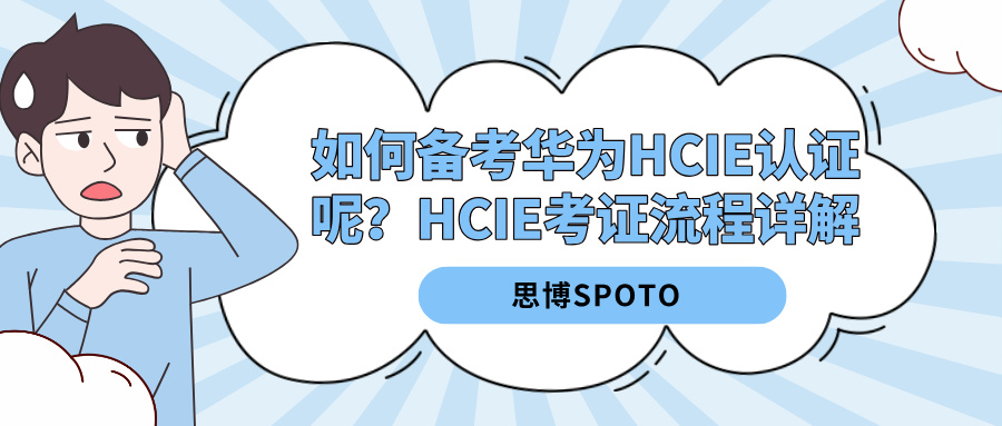 如何备考华为HCIE认证呢？HCIE考证流程详解