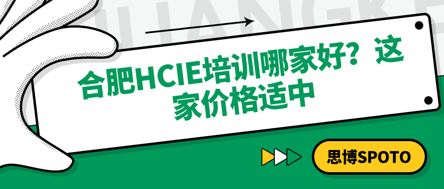 合肥HCIE培训哪家好？这家价格适中