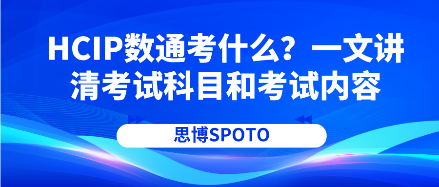 HCIP数通考什么？一文讲清考试科目和考试内容