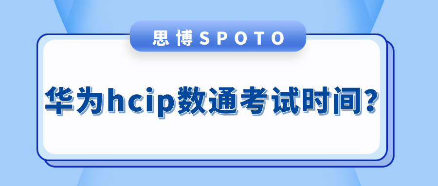 华为HCIP数通考试时间？一份详细的考试预约流程送给小白们