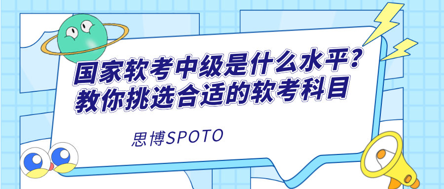 国家软考中级是什么水平？教你挑选合适的软考科目