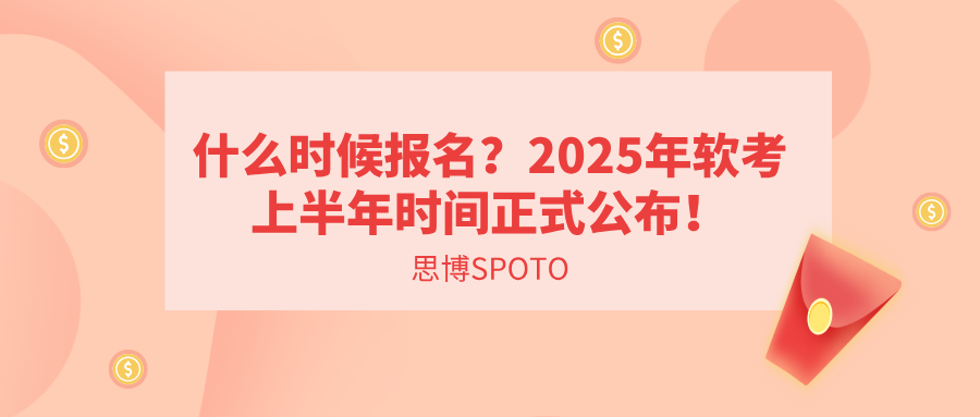 什么时候报名？2025年软考上半年时间正式公布！