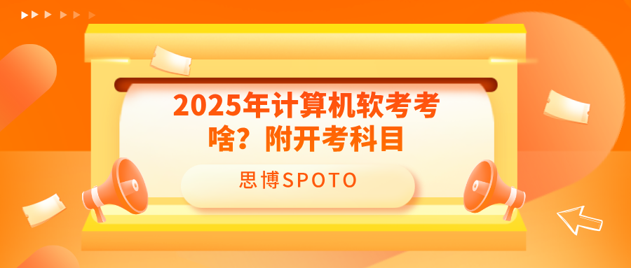 2025年计算机软考考啥？附开考科目