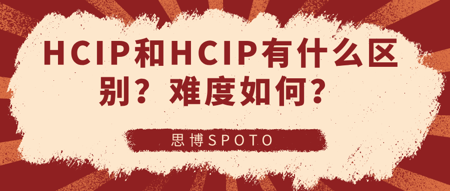 HCIP和HCIP有什么区别？难度如何？