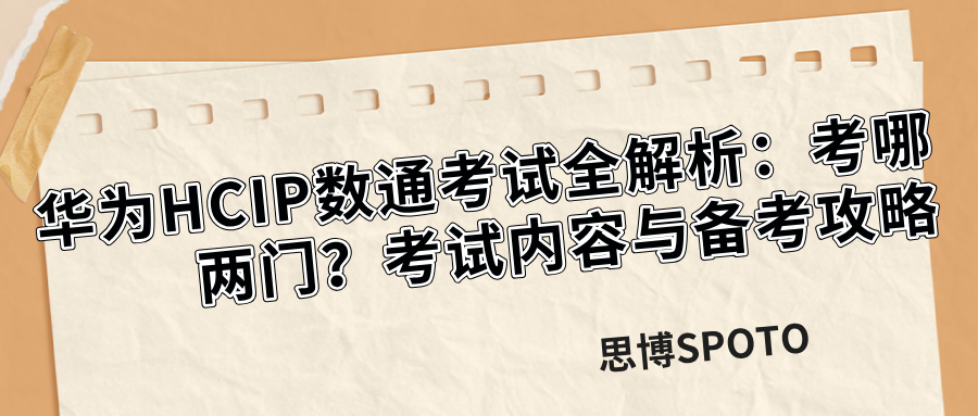 华为HCIP数通考试全解析：考哪两门？考试内容与备考攻略