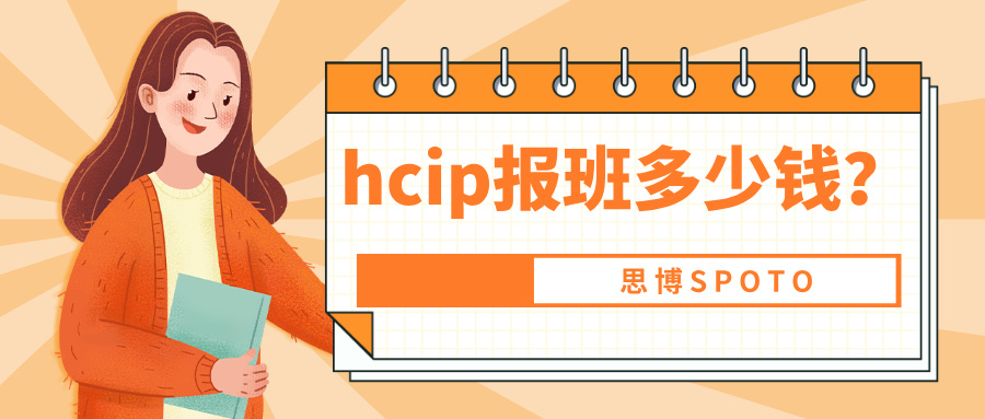 hcip报班多少钱？hcip培训机构选择要点