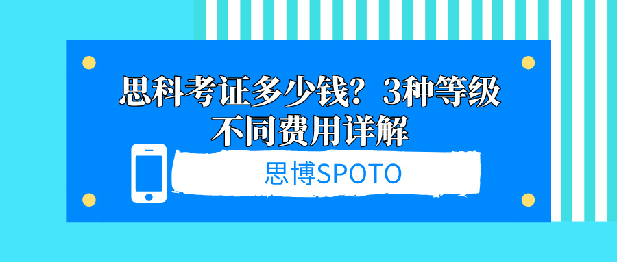 思科考证多少钱？3种等级不同费用详解