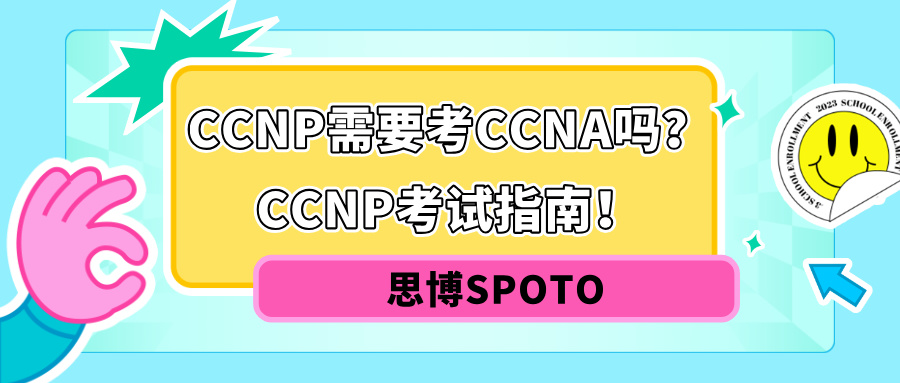 CCNP需要考CCNA吗？CCNP考试指南！