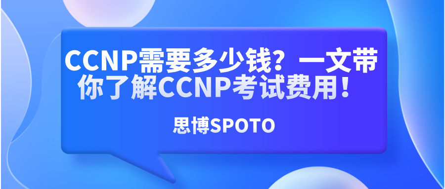 CCNP需要多少钱？一文带你了解CCNP考试费用！