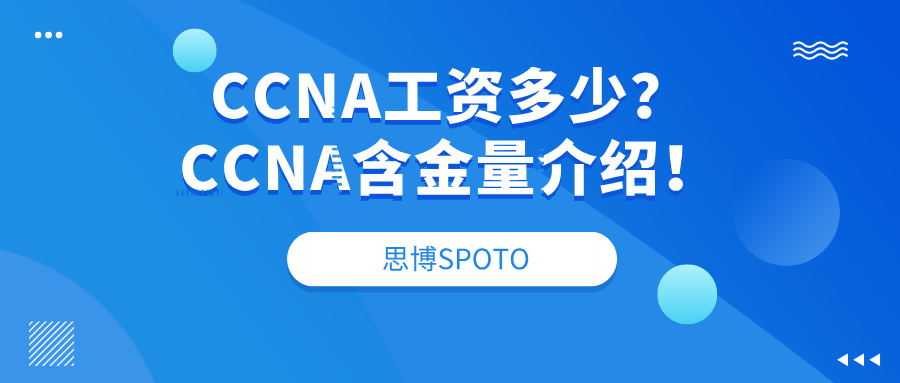 CCNA工资多少？CCNA含金量介绍！