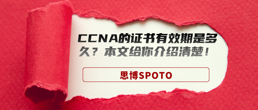 CCNA的证书有效期是多久？本文给你介绍清楚！