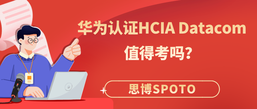 华为认证HCIA Datacom值得考吗？看完这篇你就知道了！