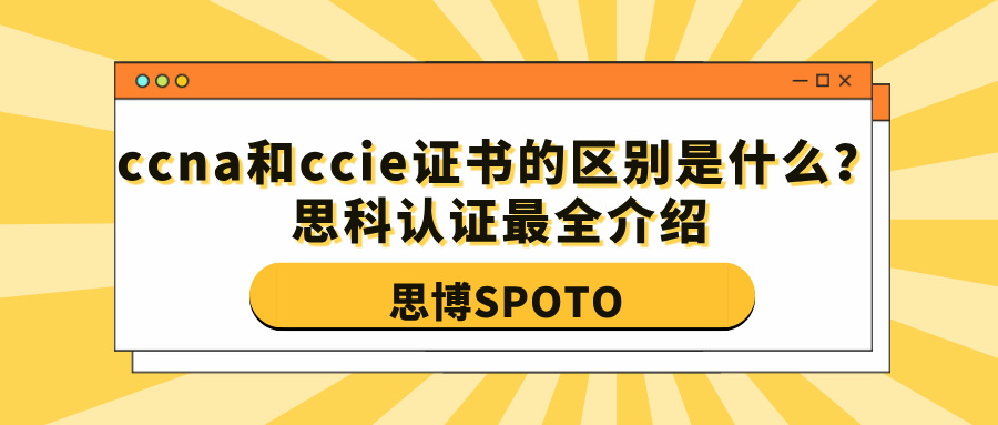 ccna和ccie证书的区别是什么？思科认证最全介绍