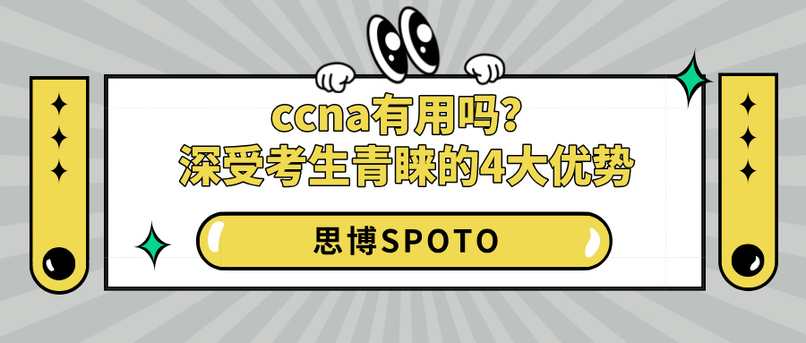 ccna有用吗？深受考生青睐的4大优势