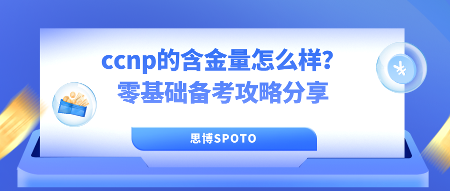 ccnp的含金量怎么样？零基础备考攻略分享