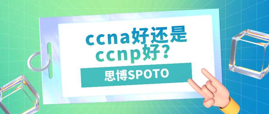 ccna好还是ccnp好？ccna与ccnp的4大区别