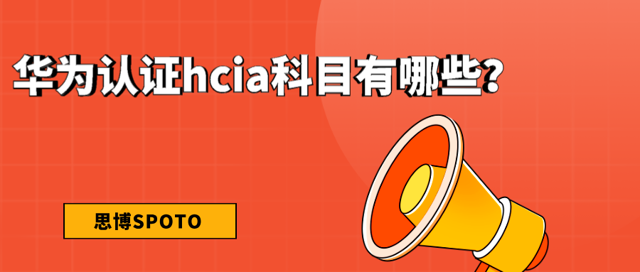 华为认证hcia科目有哪些？选择hcia培训机构的3大注意事项