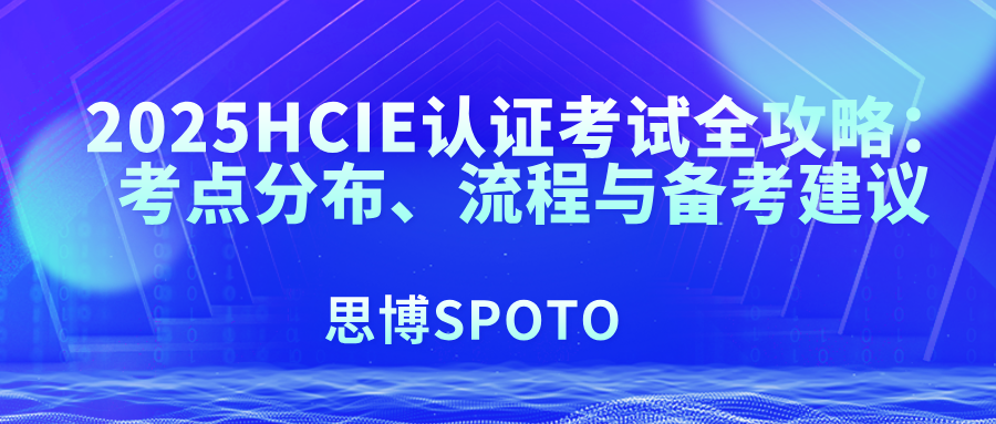 2025HCIE认证考试全攻略：考点分布、流程与备考建议