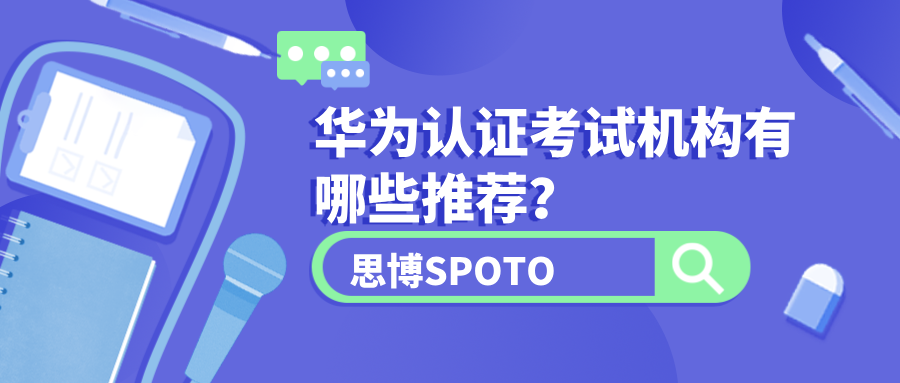 华为认证考试机构有哪些推荐？和报名机构学习有什么优势？